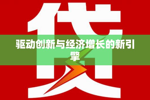 达日驱动创新与经济增长的新引擎
