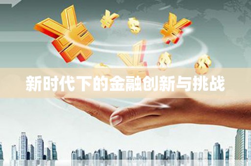 浮梁新时代下的金融创新与挑战 浮梁新时代下的金融创新与挑战