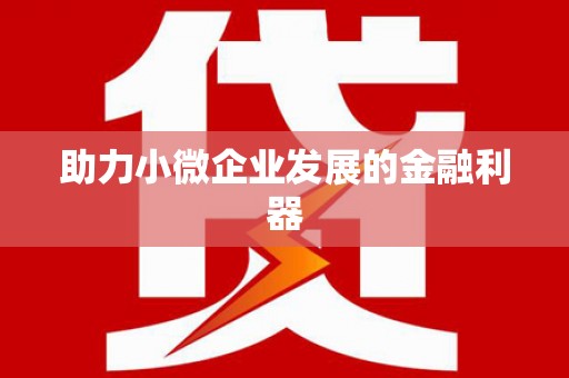 紫金助力小微企业发展的金融利器