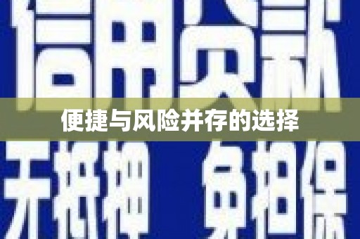 南化便捷与风险并存的选择