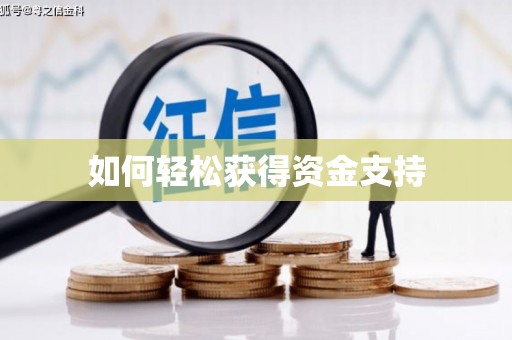 蔡甸如何轻松获得资金支持