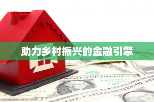 喜德助力乡村振兴的金融引擎
