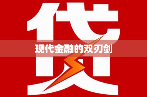 阿尔山现代金融的双刃剑