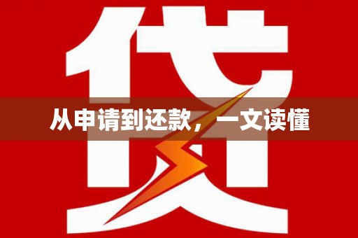 龙岗从申请到还款，一文读懂