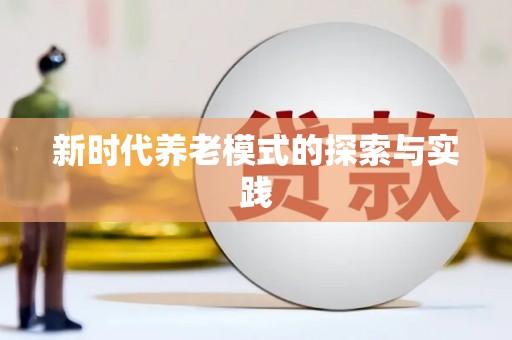 阳曲新时代养老模式的探索与实践