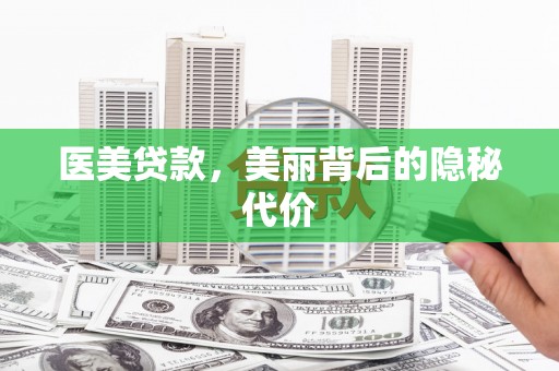 西吉医美贷款，美丽背后的隐秘代价