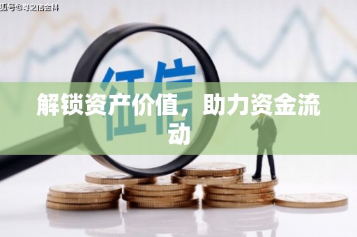 合川解锁资产价值，助力资金流动