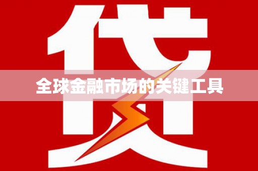 定远全球金融市场的关键工具