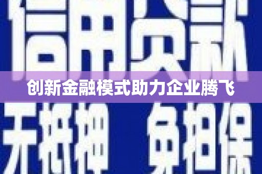 安溪创新金融模式助力企业腾飞