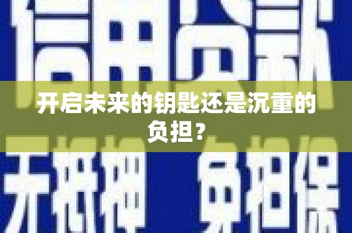正宁开启未来的钥匙还是沉重的负担？