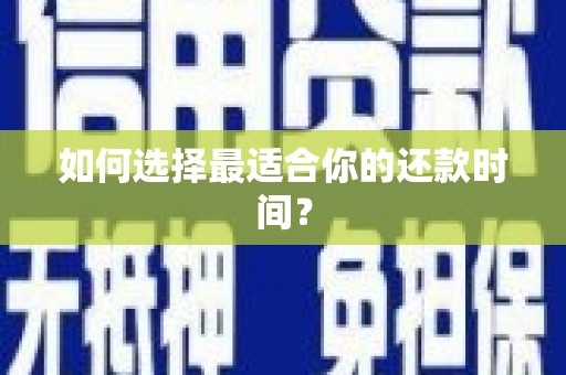 金平如何选择最适合你的还款时间？