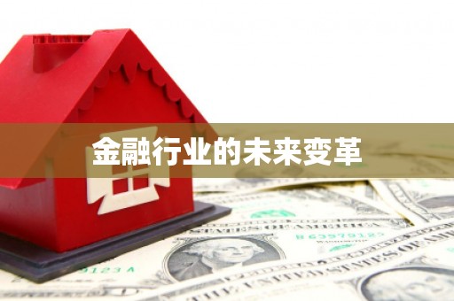 哈尔滨金融行业的未来变革