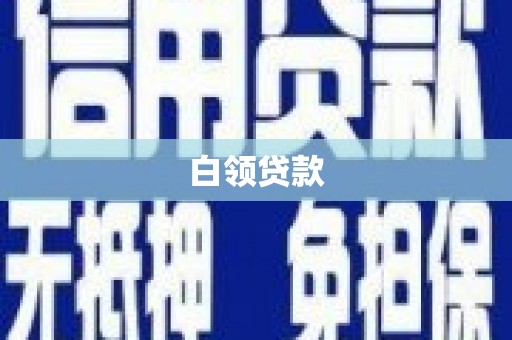 齐齐哈尔白领贷款