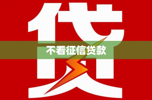 四子王旗不看征信贷款