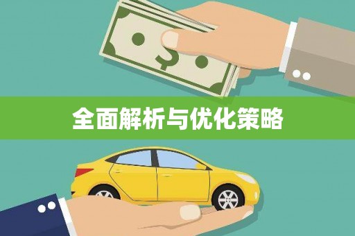 安南全面解析与优化策略