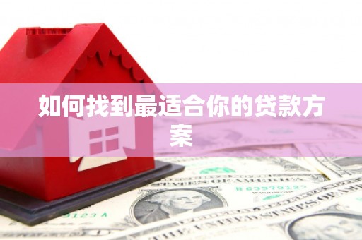 丰滨如何找到最适合你的贷款方案