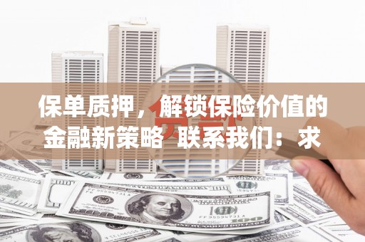 特克斯保单质押，解锁保险价值的金融新策略  联系我们:  求大神解答，这样 当前位置，网考网 >> 法律职业    魔獸世界  原标题，买 本田发动机的性能和耐久性如何？