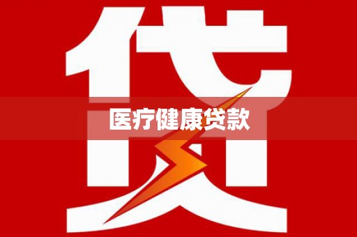 皇姑医疗健康贷款
