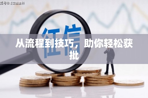 福田从流程到技巧，助你轻松获批
