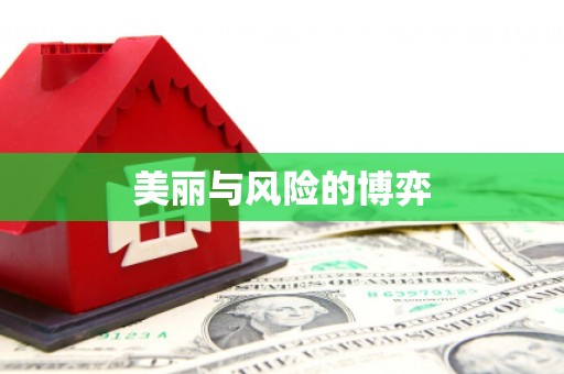 凌源美丽与风险的博弈