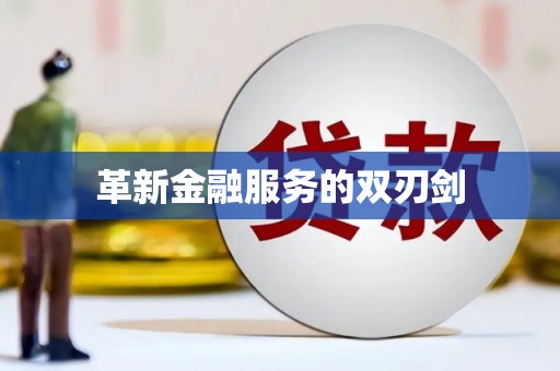 甘孜革新金融服务的双刃剑