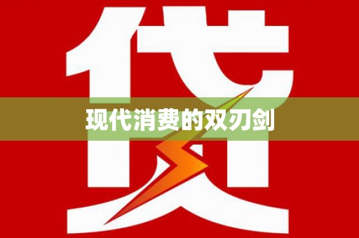 章丘现代消费的双刃剑