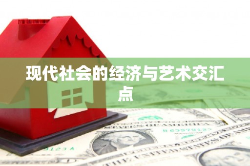 工农现代社会的经济与艺术交汇点