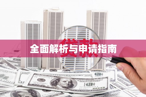 梅州全面解析与申请指南