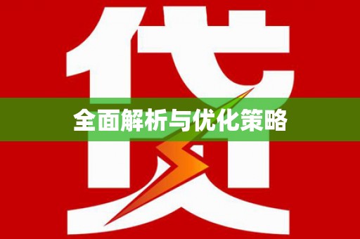 三湾全面解析与优化策略