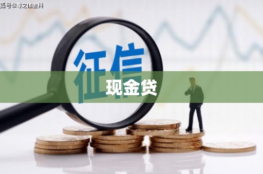 孝感现金贷
