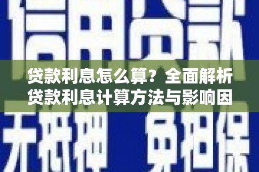 张店贷款利息怎么算？全面解析贷款利息计算方法与影响因素