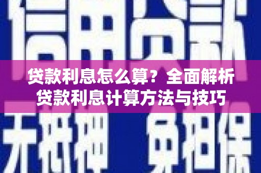 岱山贷款利息怎么算？全面解析贷款利息计算方法与技巧