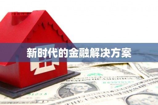江孜新时代的金融解决方案