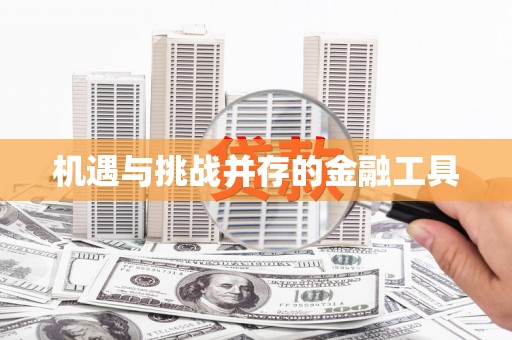章贡机遇与挑战并存的金融工具