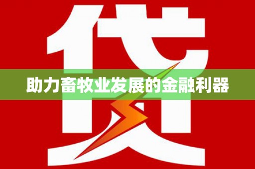 江宁助力畜牧业发展的金融利器