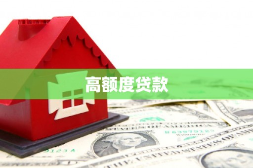 连云港高额度贷款