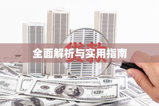 海城全面解析与实用指南