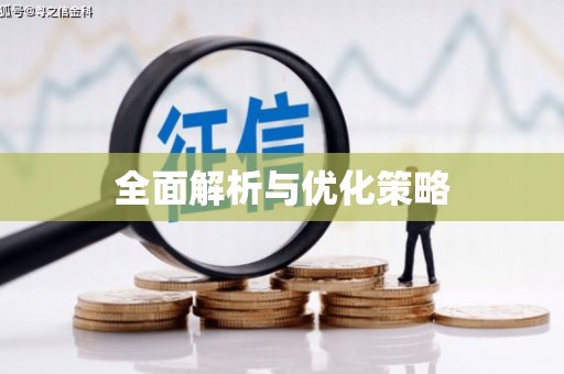 祁县全面解析与优化策略