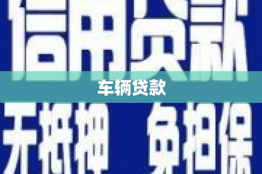 武威车辆贷款