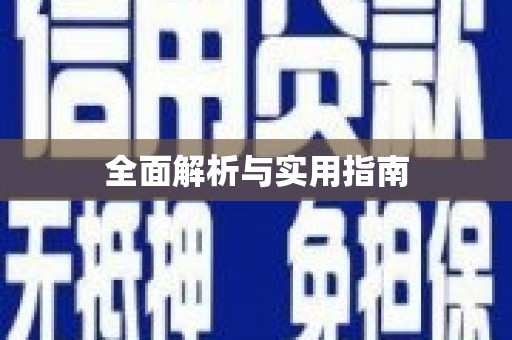 屯门全面解析与实用指南