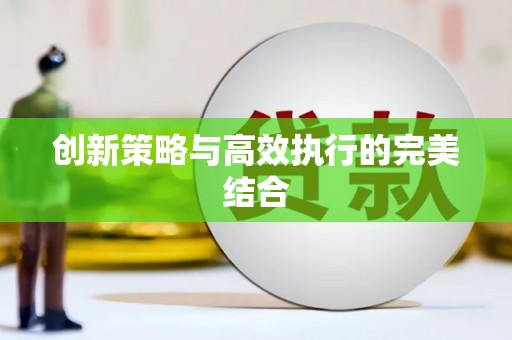 行唐创新策略与高效执行的完美结合