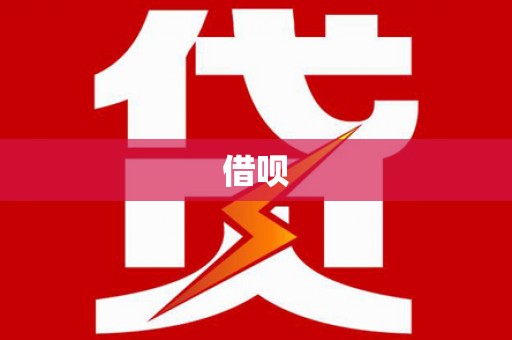 杏花岭借呗