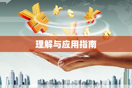 凌源理解与应用指南
