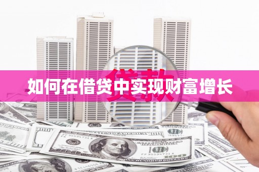 永济如何在借贷中实现财富增长