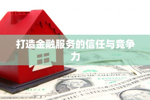 宣威打造金融服务的信任与竞争力