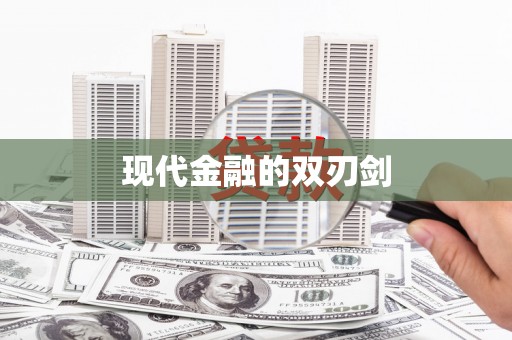颍泉现代金融的双刃剑