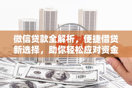 宁海微信贷款全解析，便捷借贷新选择，助你轻松应对资金需求
