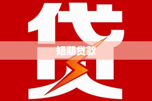 清徐短期贷款