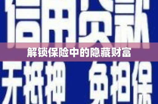 武义解锁保险中的隐藏财富