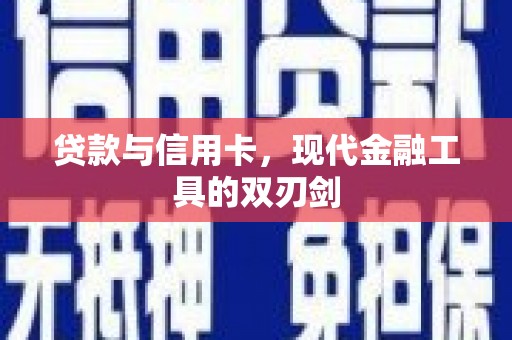 桃山贷款与信用卡，现代金融工具的双刃剑